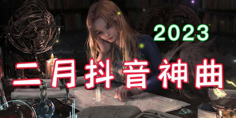 2024年抖音最火的说说（热门话题轻松把握，抖音让你成为明星）