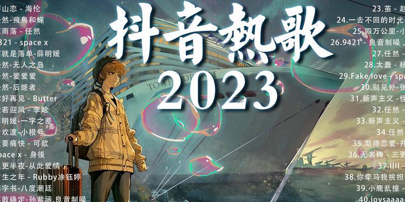 2024年抖音最火的说说（热门话题轻松把握，抖音让你成为明星）