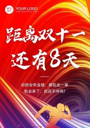 双十一激励口号霸气点的（双十一狂欢，疯狂冲刺）