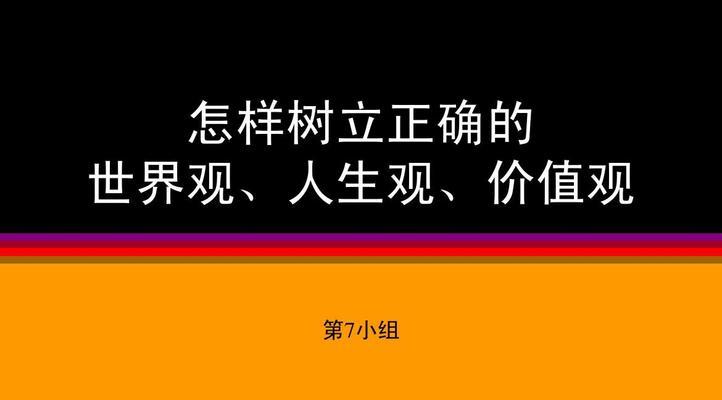 树立人生观的意义名言（树立正确的人生观——名人名言）