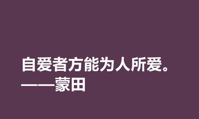 树立人生观的意义名言（树立正确的人生观——名人名言）