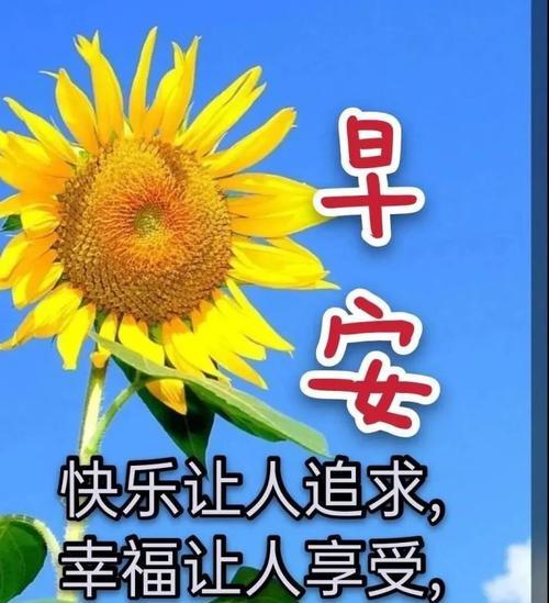 有关适合早上发的早安祝福语的短句（适合早上发的早安祝福语）