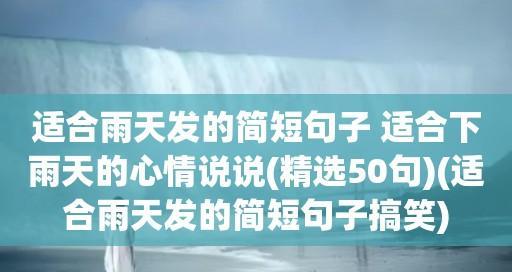 适合下雨天发的朋友圈说说大全!（雨中诗行）