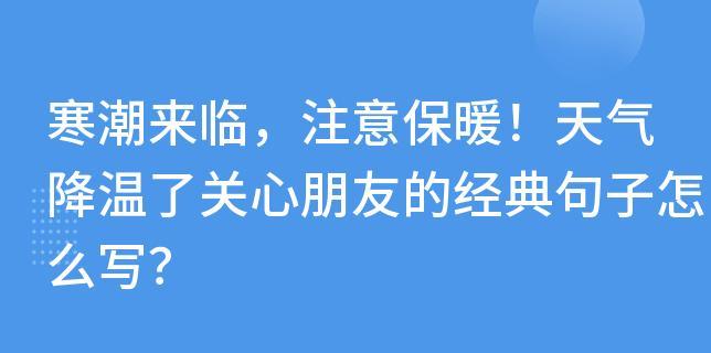 天气降温关心语录（唤醒心灵的柔软与感动）