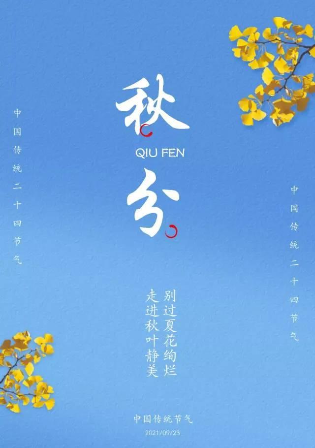 关于秋分的朋友圈短句（秋分：感悟生命与自然的融合）