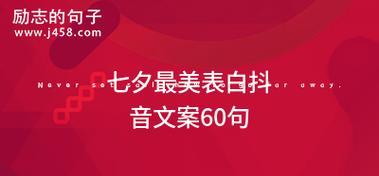 适合七夕表白的文案（七夕表白句子：2024，七夕，唯美短句）