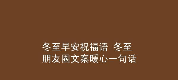 冬至发微信朋友圈的祝福语（寄语冬至，感恩有你）