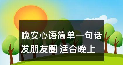 2024晚安朋友圈说说（在朋友圈寻找温馨晚安心语）