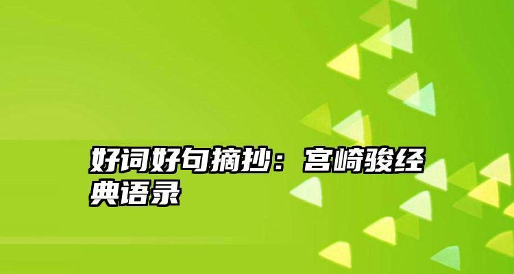 初中生励志金句长句（一步一步，向成功前进）