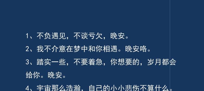 有关适合半夜发的晚安说说的句子（半夜说说，安心入眠）