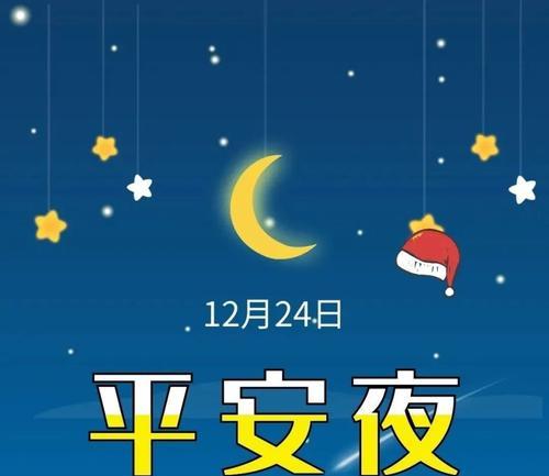 2024平安夜短句（平安夜，喜庆万家）