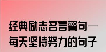 有关人生需要努力名言警句的句子摘抄（用心灵的力量，开启生命的奇迹）