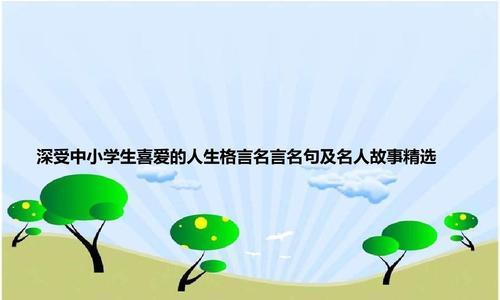 感悟人生的名言简短（用短句点亮心灵）