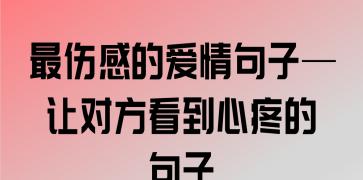 有关让对方看到心疼的句子很现实的话的短句（心疼的现实——唯美句子篇）