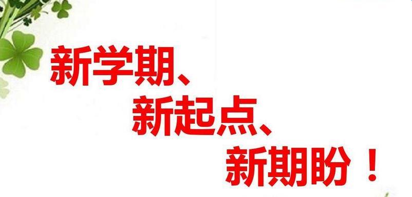 2024秋季新学期开学标语（迎接新学期，迎接新生活）