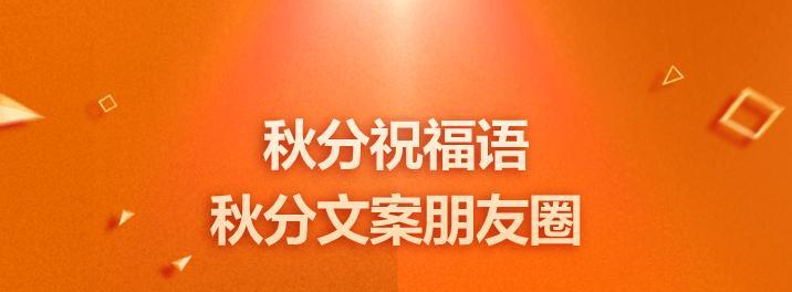 秋分发朋友圈的短句（唯美短句分享，传递温馨祝福）