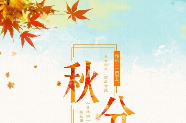 秋分节气寄语（诉说秋日美丽，祝福新时代）