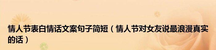 关于情人节浪漫的句子（浪漫情话传递爱的呼唤）