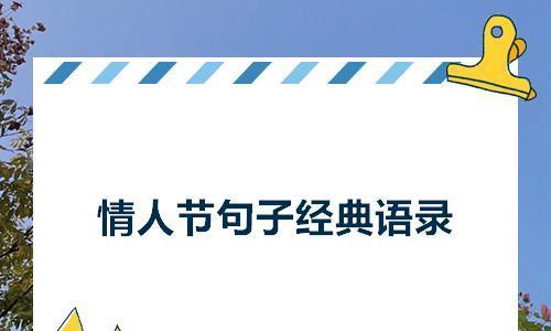 关于情人节的句子发说说（爱在情人节）