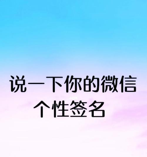 适合微信个性签名的短句子励志（唯美微信个性签名，传递你的情感与感悟）