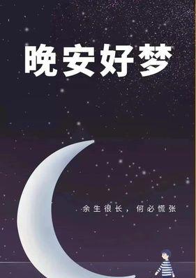 每日晚安经典语录（夜色里的温情）