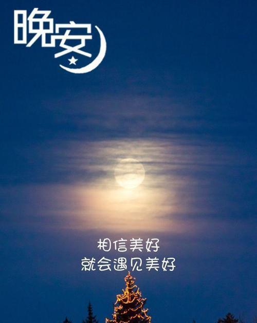 每日晚安句子经典语句（每日晚安，送你唯美短句）