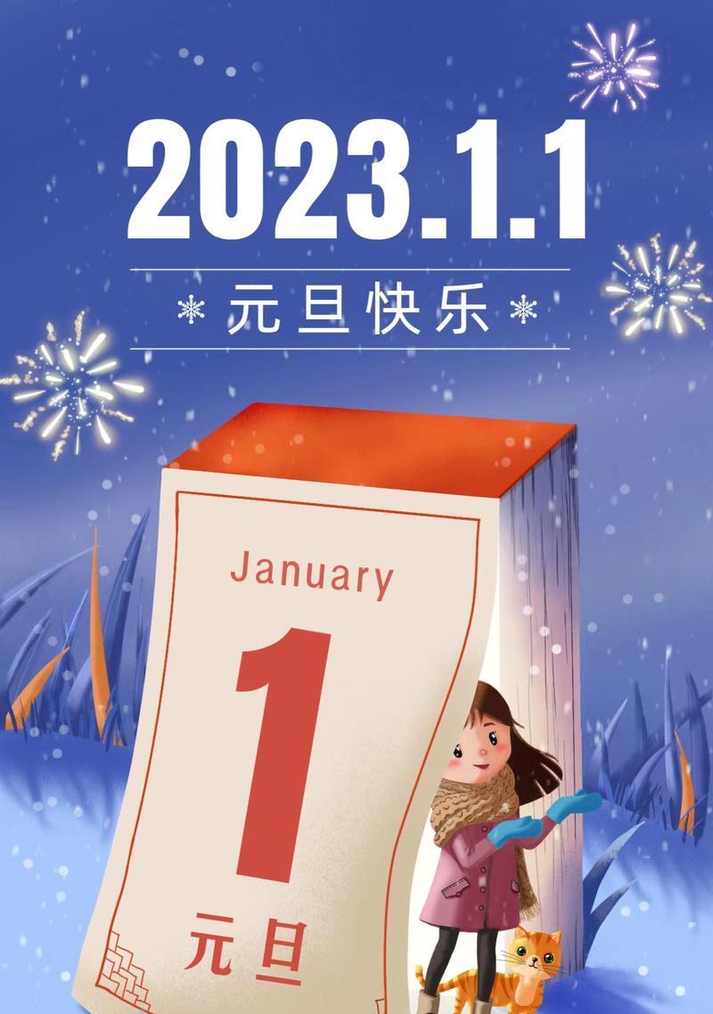 2024年元旦祝福语有哪些（迎接2023元旦节，喜迎新年好时光）