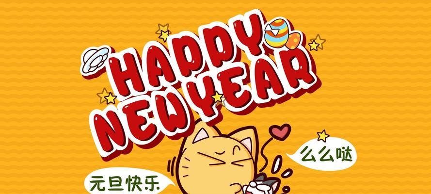 最经典的跨年元旦祝福语（唯美短句分享新年祝福）