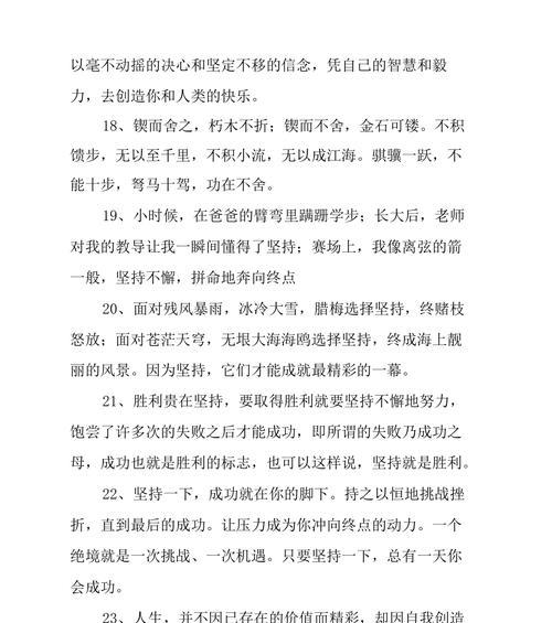 关于坚持励志的句子致自己简短（坚持不懈，成功必将到来）