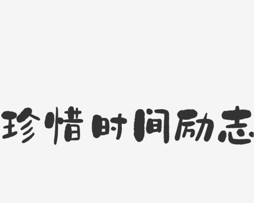 有关珍惜时间的好词好句好段（珍惜时间，收获幸福）