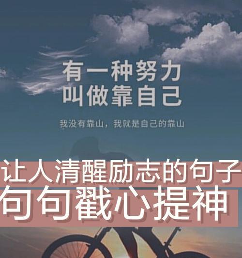 为自己加油的短句 励志（燃起内心的火焰，勇往直前）