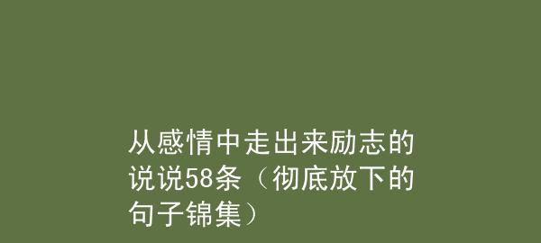 励志的情感说说心情短语（励志生活情感——感悟人生之旅）