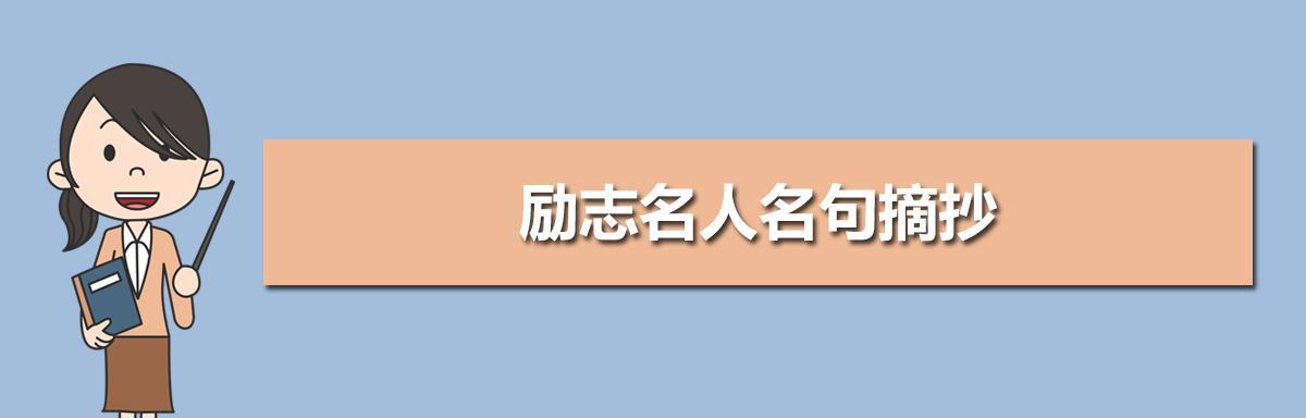 有关励志的名言警句20句（唤醒内心力量的25句话）