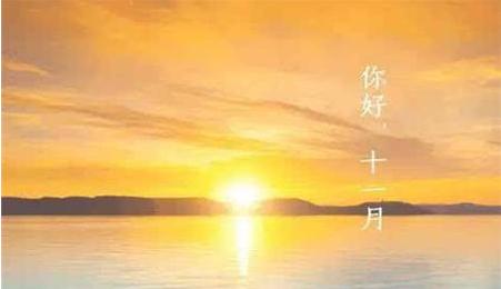 有关再见了11月你好12月心情朋友圈的句子怎么写（岁月轮回，心情相伴）