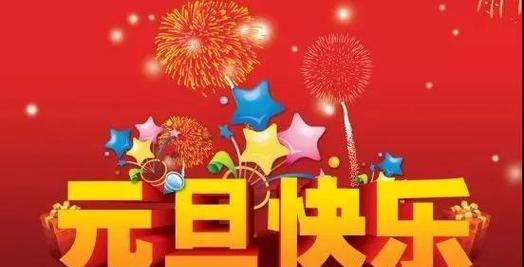 元旦快乐的祝福语怎么说（用唯美短句，表达对新年的期待和祝福）