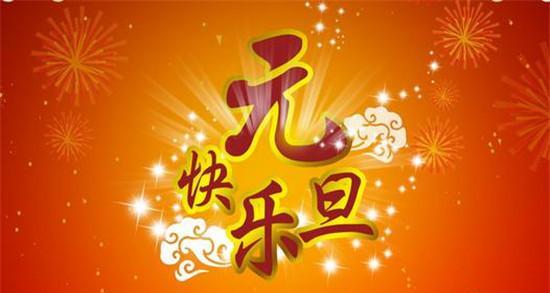 元旦快乐的祝福语怎么说（用唯美短句，表达对新年的期待和祝福）