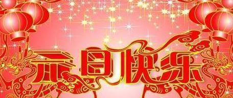 元旦跨年祝福语怎么说呢（跨年祝福——迎接元旦的美好）