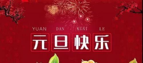 幼儿园元旦祝福语怎么写?（用爱点燃未来，迎接新年的到来）