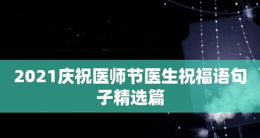 有关医师节送给医生的祝福语的句子怎么写（祝福医师，让健康与爱同行）