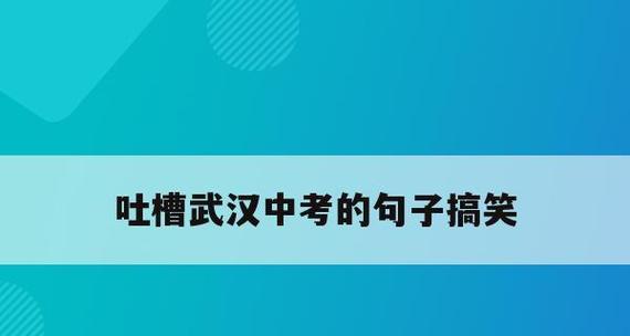 吐槽生活小技巧搞笑（一个让你忍俊不禁的生活故事集）