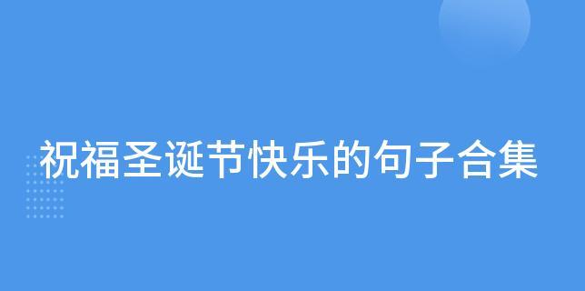 圣诞节的祝福短语怎么说?（圣诞祝福：短句唯美，祝福真挚）