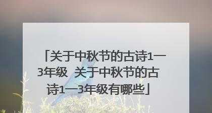 有关三年级中秋节古诗五篇的句子怎么写（中秋赏月，诗情画意）