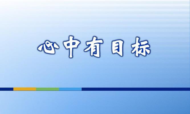 有关认准目标不懈努力好句的句子怎么写（向着目标砥砺前行）