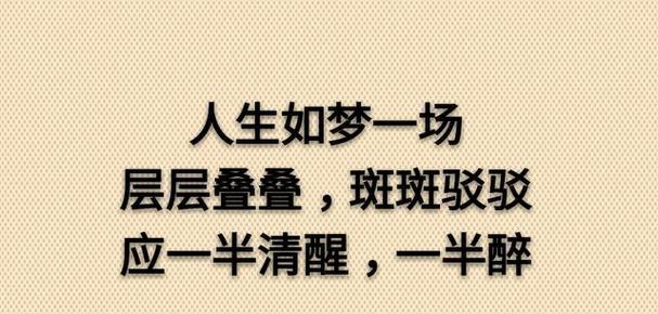 有关人生如梦的美好句子的句子怎么写（《梦里花落知多少》——一篇以人生如梦的美好句子为主题的文章）