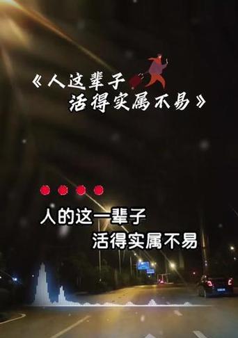 人生不易且珍惜的意思（人生不易，珍惜当下）