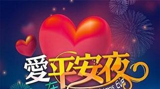 2024年平安夜怎么过（缤纷平安夜，新年盛典）