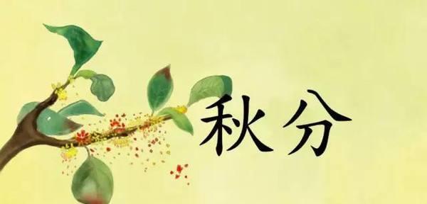 秋分节气怎么发朋友圈（秋分节气唯美祝福说说）