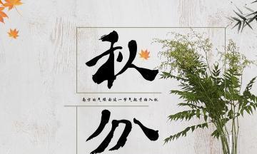 秋分的朋友圈怎么发（《秋分美景，赏心悦目》）