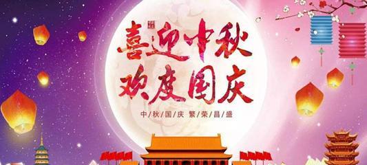 庆中秋迎国庆祝福语怎么写（《庆中秋迎国庆，共祝华诞辉煌》）