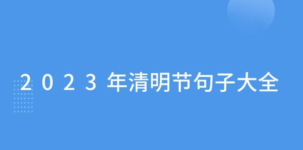 有关清明节简短句子2024年的句子怎么写（清明节，缅怀故人，感恩生命）